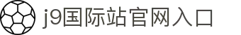 J9国际站官方网站-J9集团